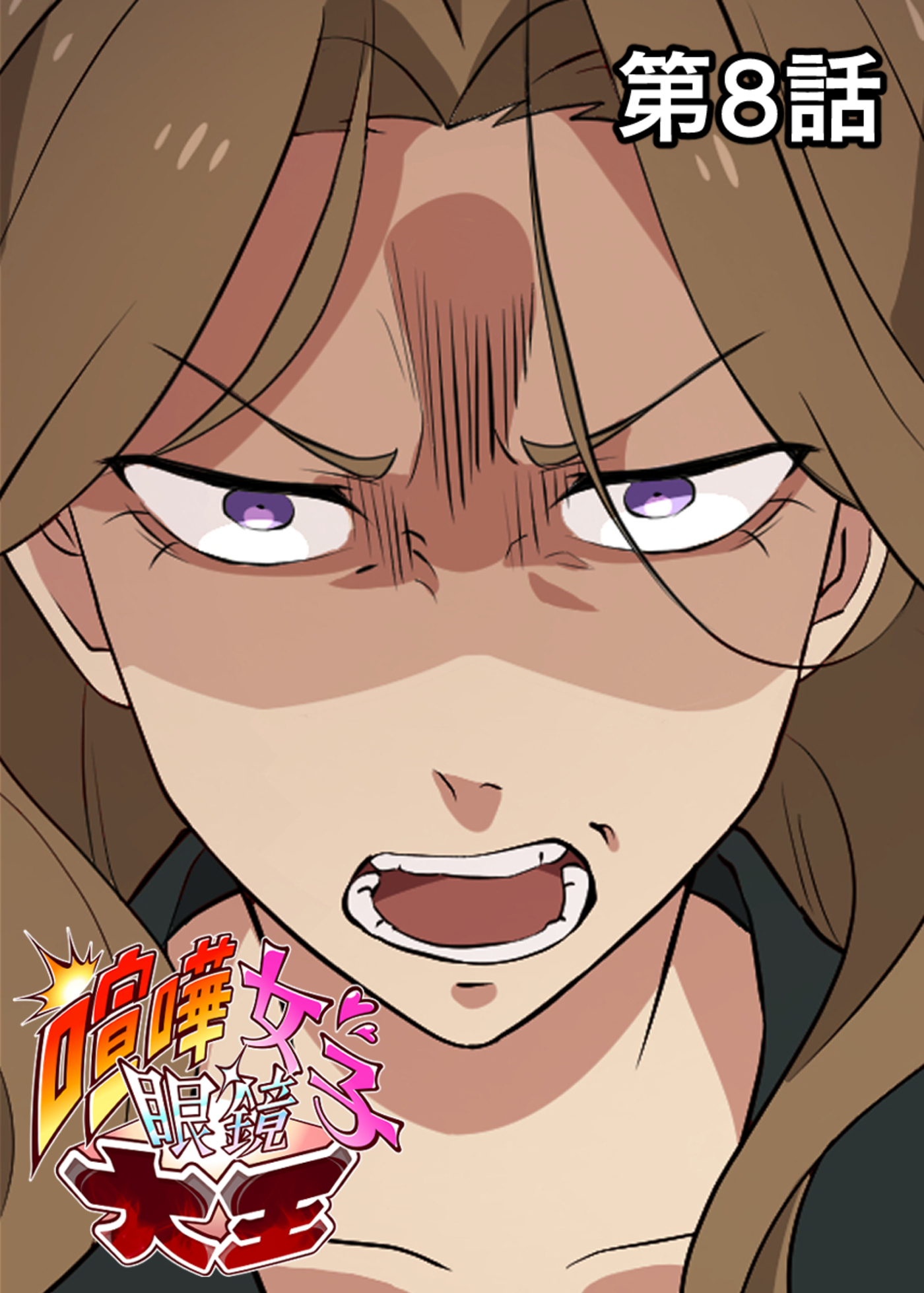 喧嘩女子眼鏡大王【フルカラー】(8)