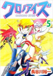 クロノアイズ5