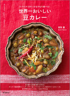 世界一おいしい 豆カレー