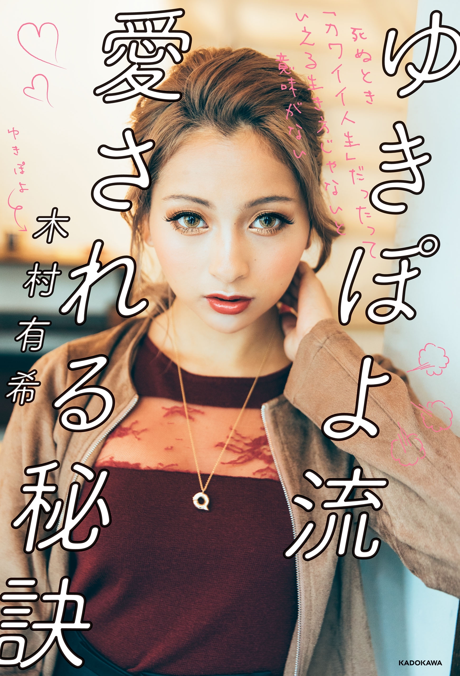 ゆきぽよ流 愛される秘訣　死ぬとき「カワイイ人生」だったっていえる生き方じゃないと意味がない