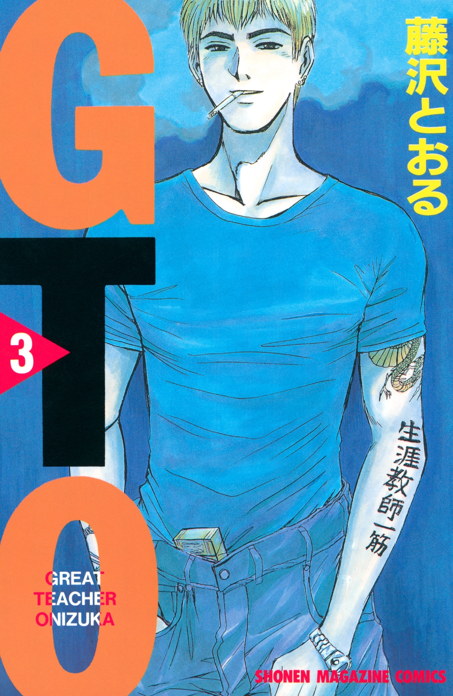【期間限定　無料お試し版　閲覧期限2026年8月7日】ＧＴＯ（３）