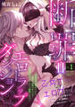 【期間限定 無料お試し版 閲覧期限2026年9月6日】断罪=エロトラップダンジョン!? ~悪役令嬢に転生したら冤罪で追放されたので攻略対象のアサシンと踏破します~(1)