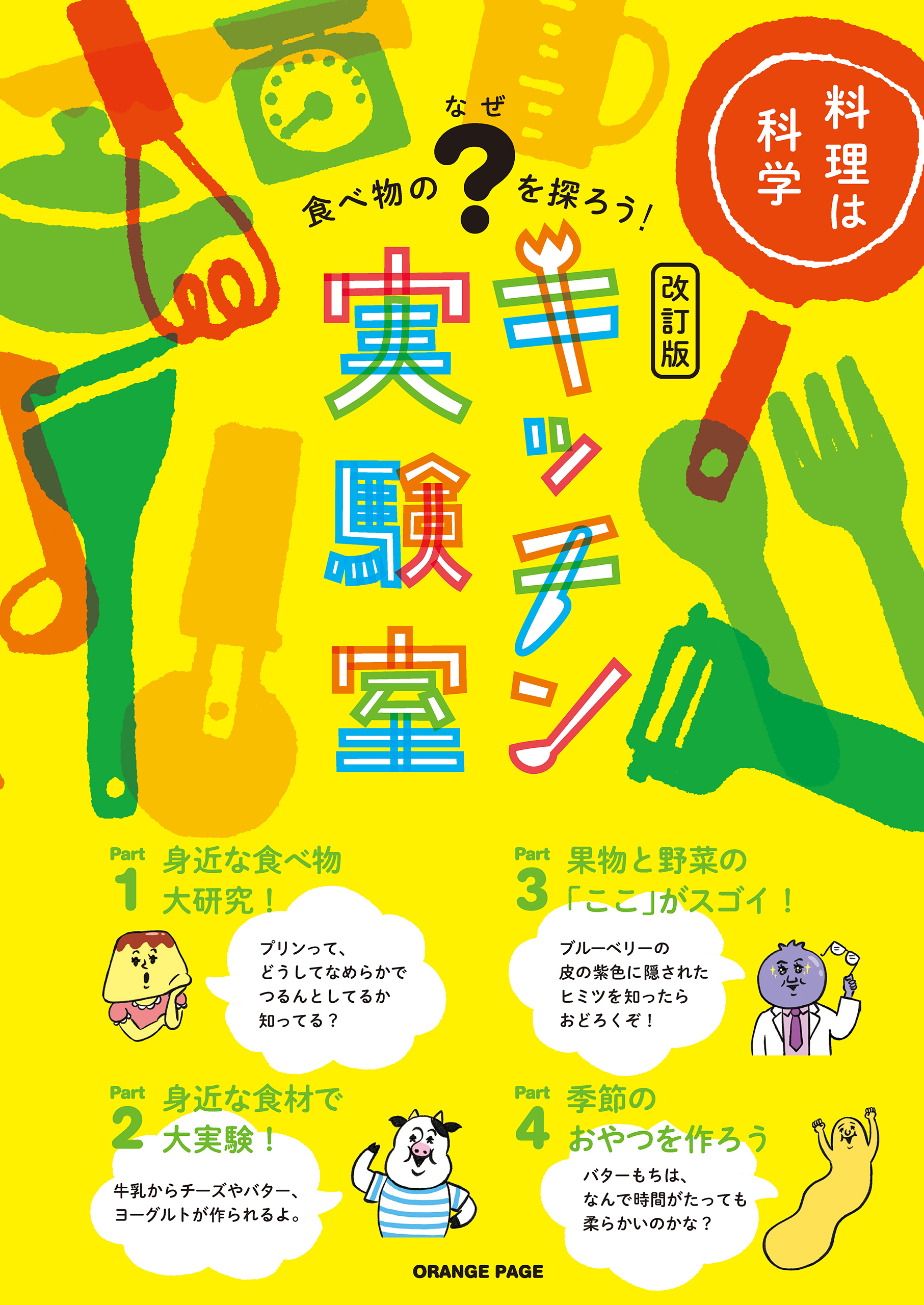 キッチン実験室【改訂版】