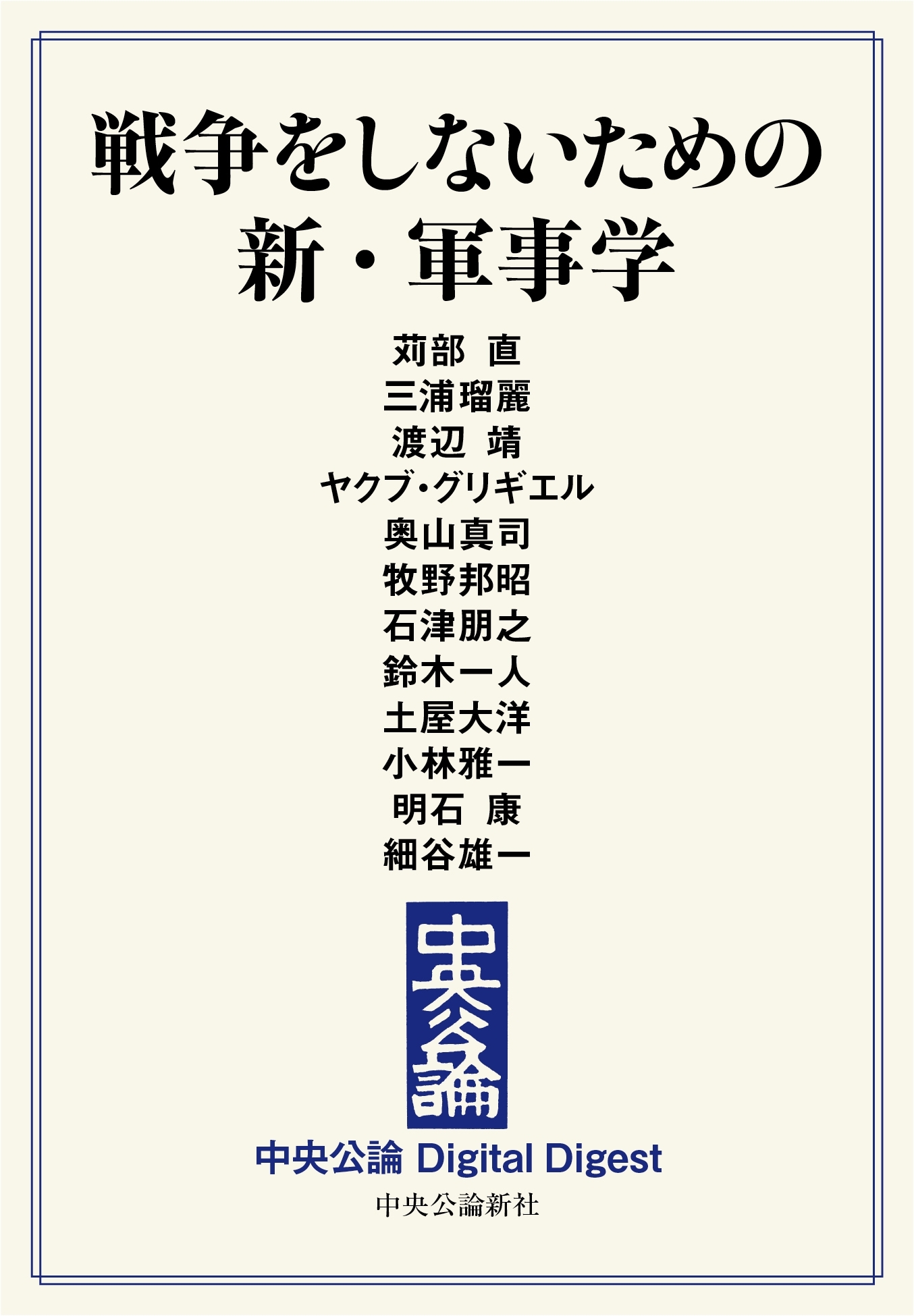 中公DD　戦争をしないための　新・軍事学