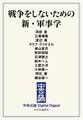 中公DD 戦争をしないための 新・軍事学