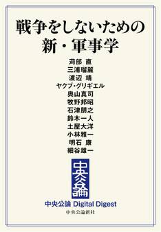 中公DD 戦争をしないための 新・軍事学