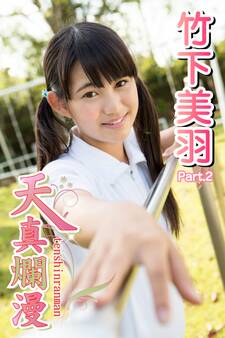 天真爛漫 竹下美羽 Part.2