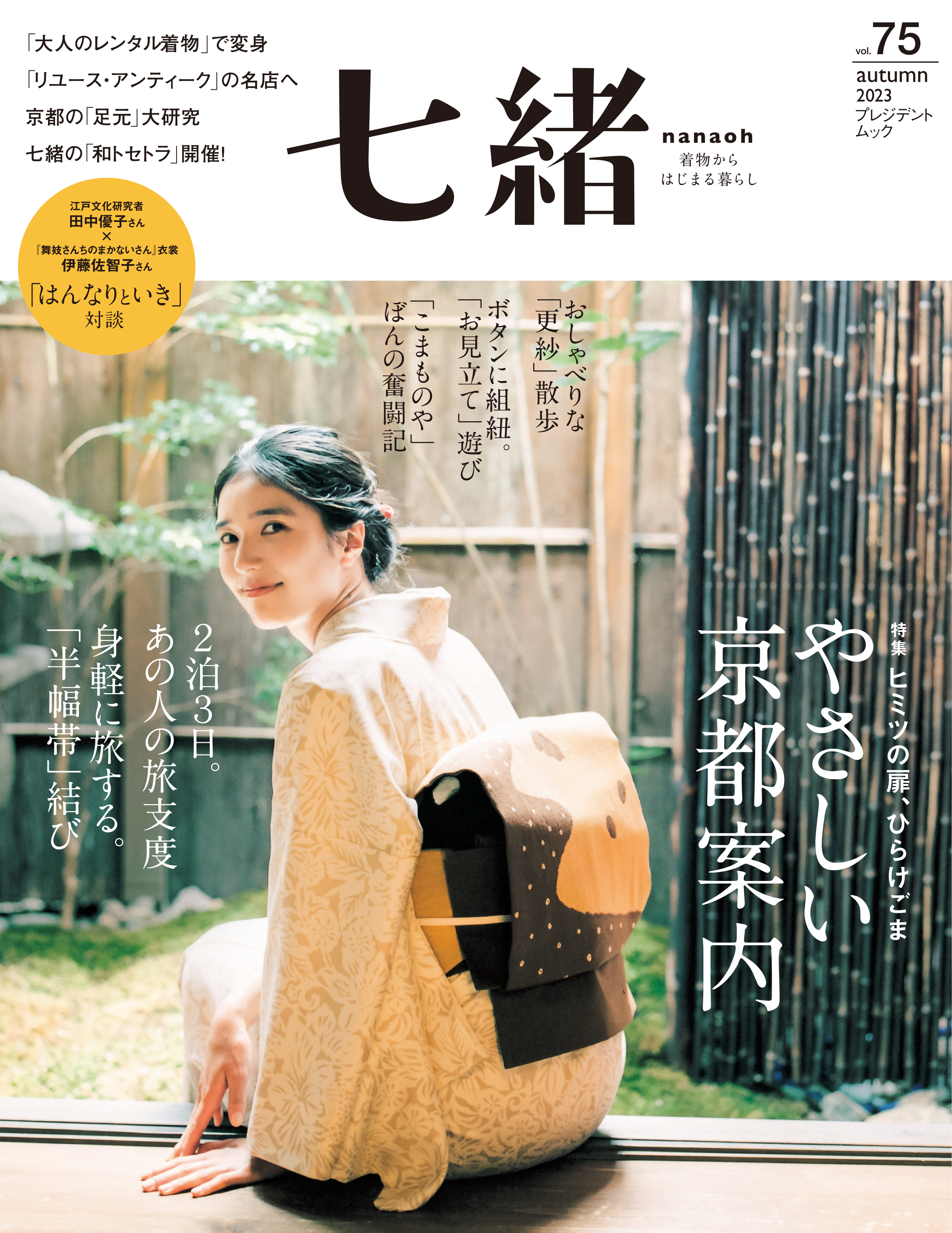 七緒 2023 秋号vol.75