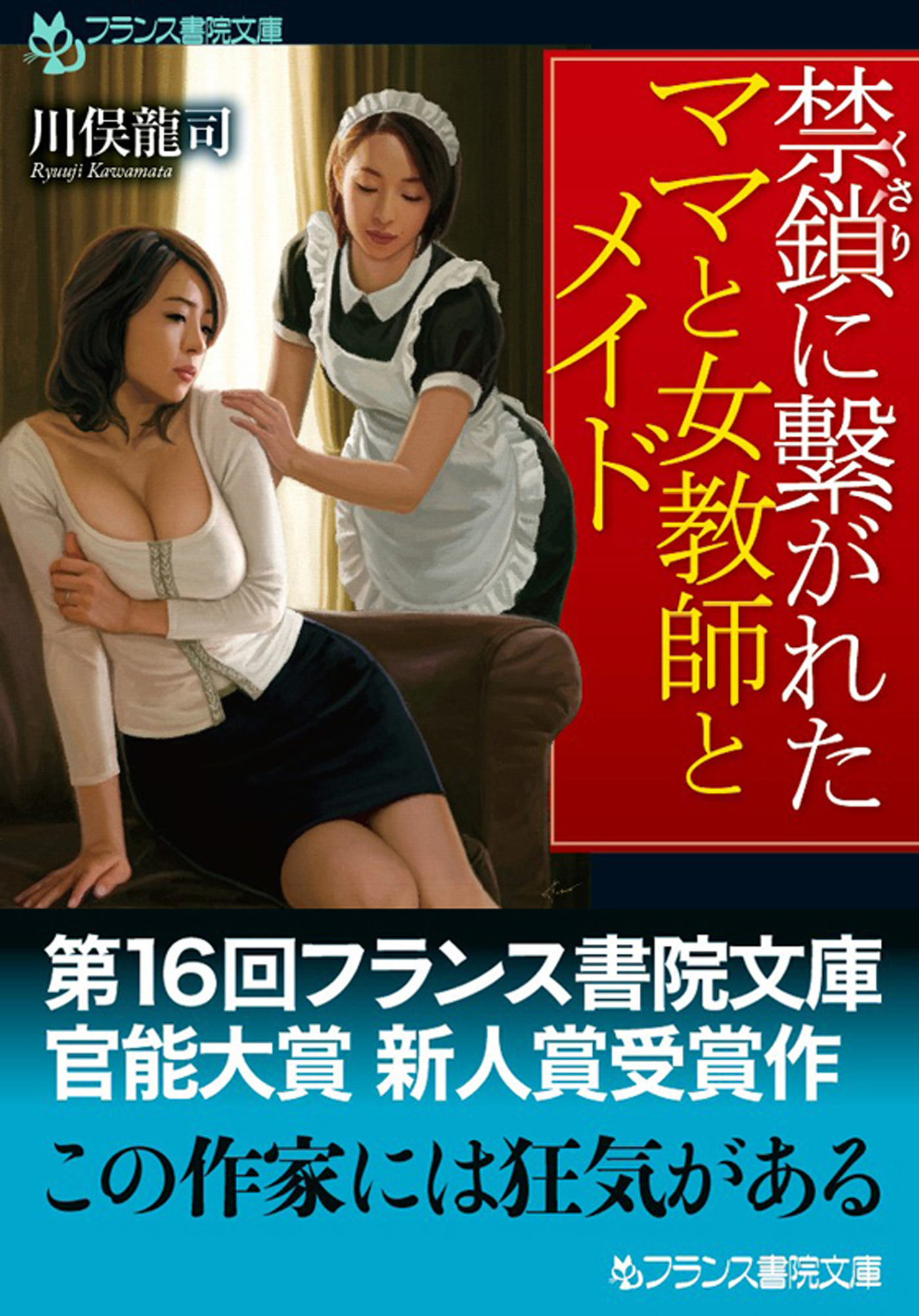 禁鎖に繋がれたママと女教師とメイド