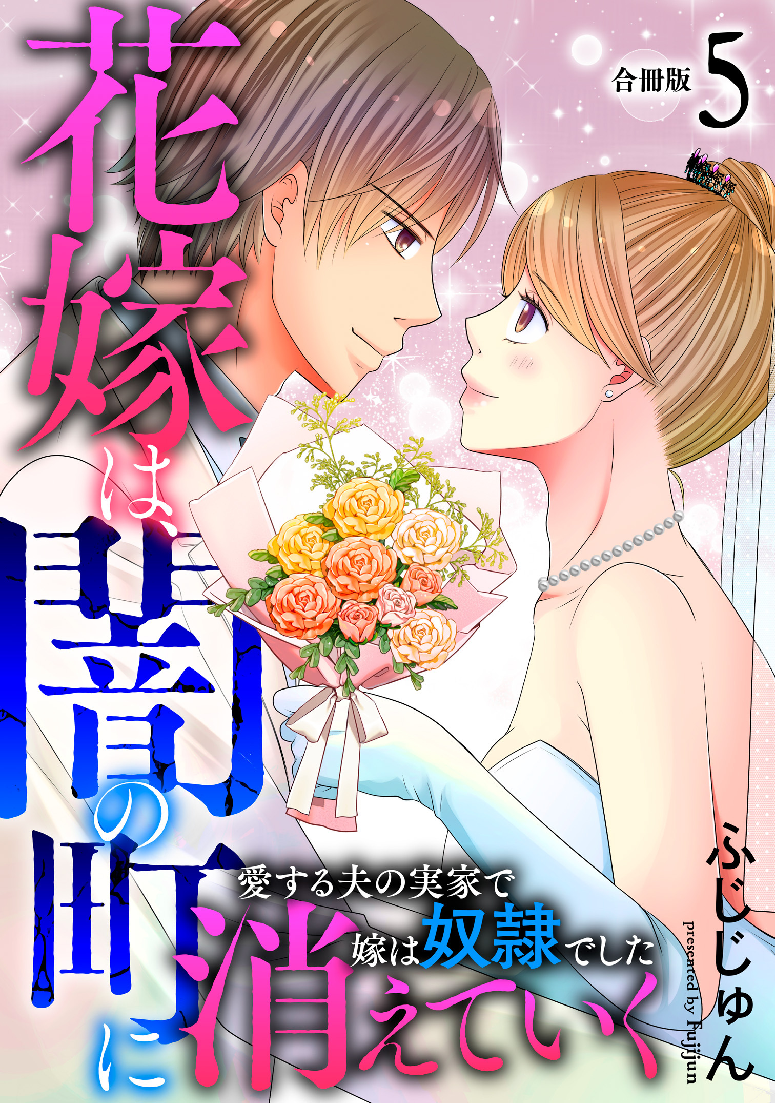 花嫁は、闇の町に消えていく　愛する夫の実家で嫁は奴隷でした【合冊版】5