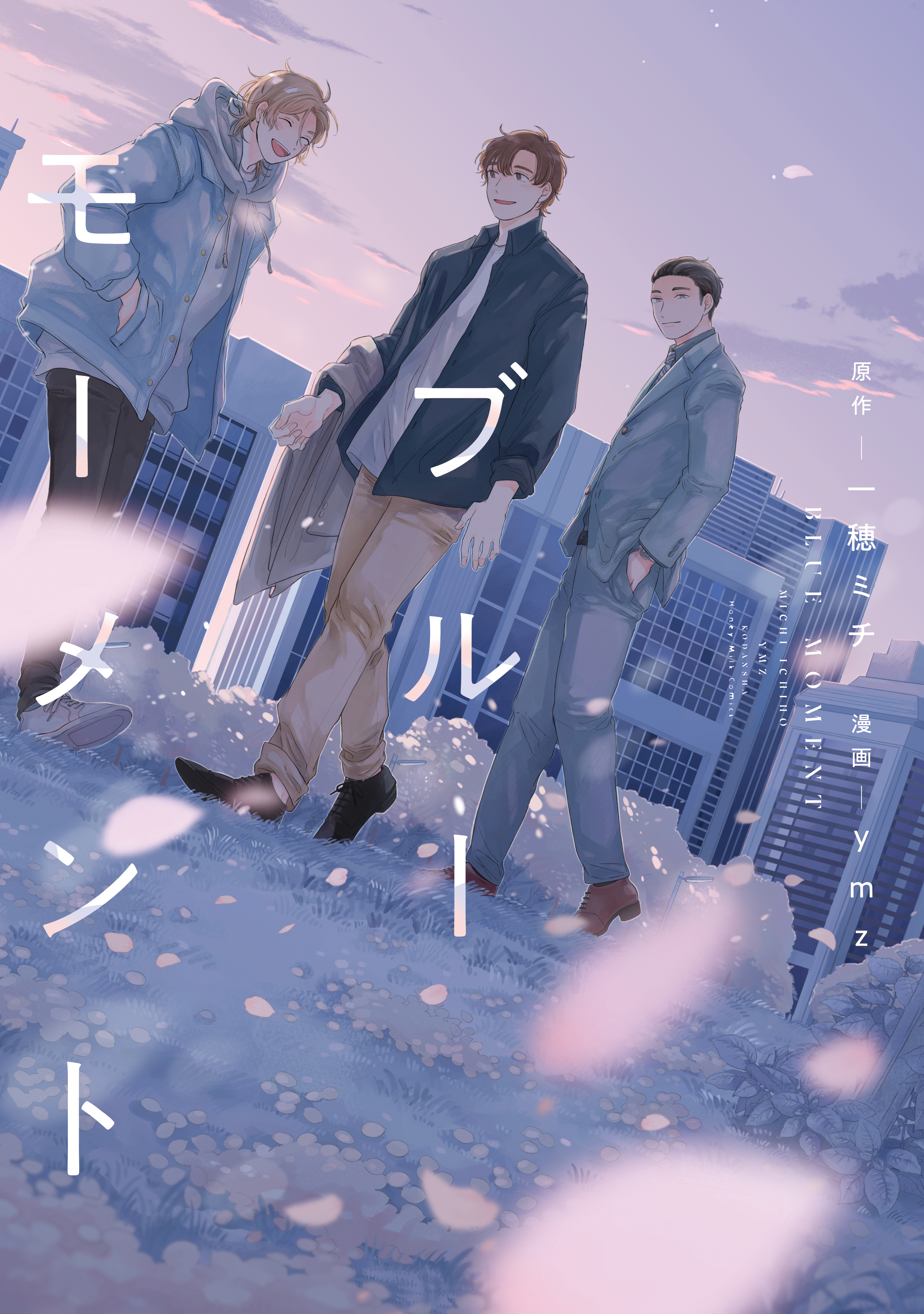 【期間限定　試し読み増量版　閲覧期限2026年2月6日】ブルーモーメント