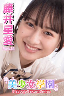 美少女学園 藤井星愛 Part.24