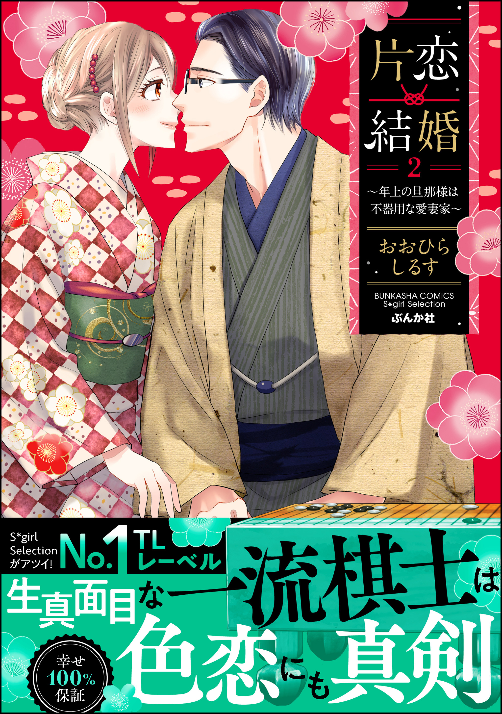 片恋結婚 ～年上の旦那様は不器用な愛妻家～【かきおろし漫画付】　（2）