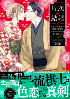 片恋結婚 ~年上の旦那様は不器用な愛妻家~【かきおろし漫画付】 (2)