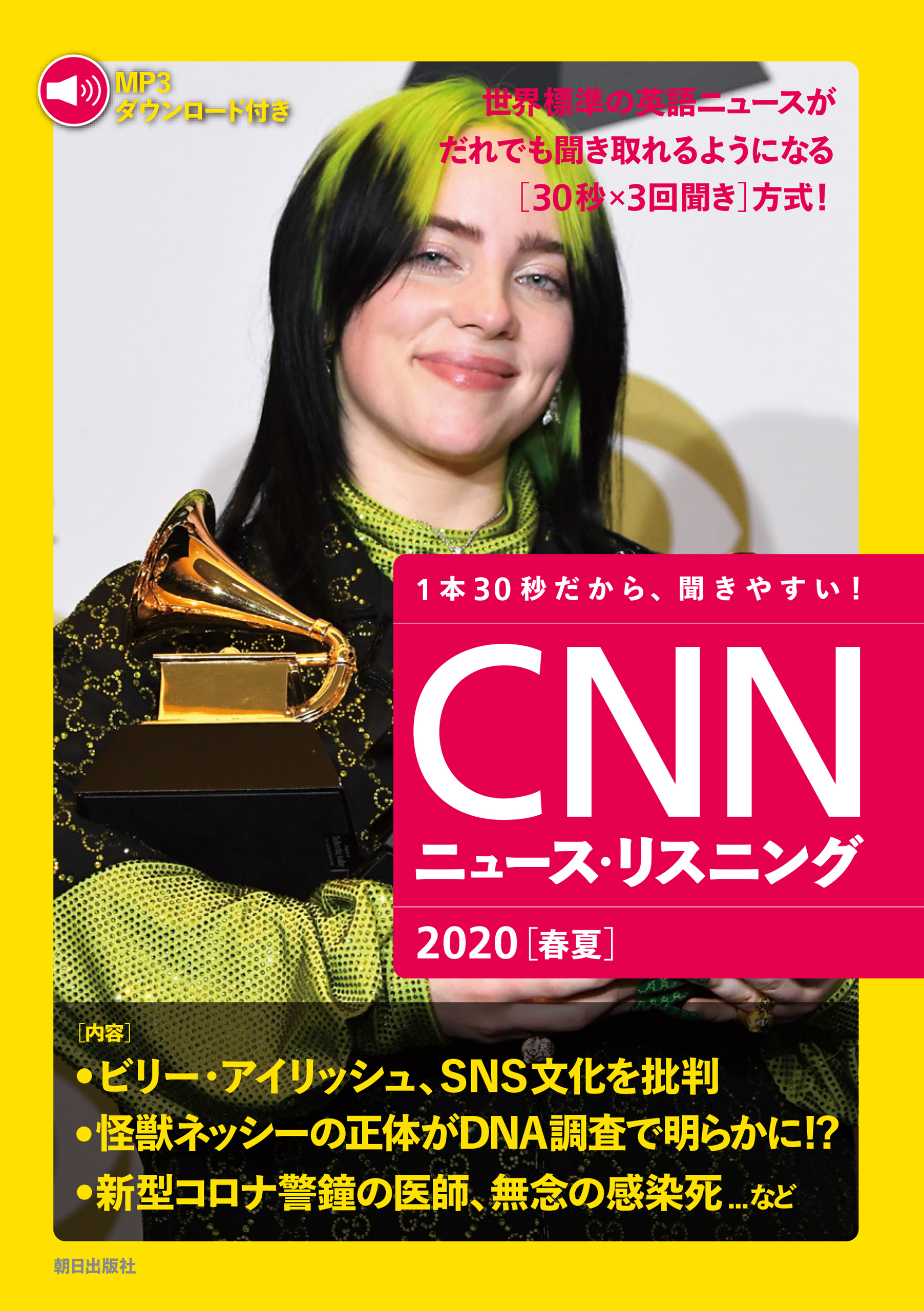 [音声データ付き]CNNニュース・リスニング 2020[春夏]