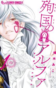 【期間限定 無料お試し版 閲覧期限2026年3月1日】殉国のアルファ~オメガ・ベルサイユ~ 1