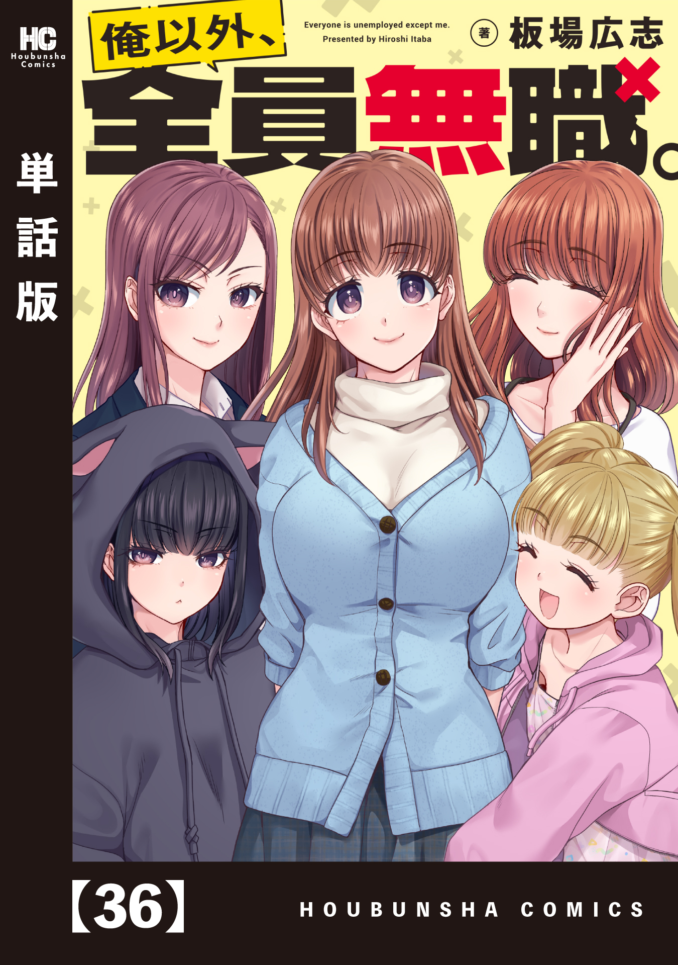 俺以外、全員無職。【単話版】　３６