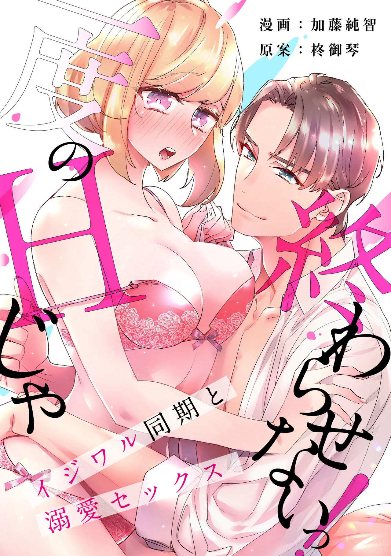 [スパイシーレディ]一度のHじゃ終わらせないっ！～イジワル同期と溺愛セックス～4巻(完結)|加藤純智,柊御琴|人気漫画を無料で試し読み・全巻お得に読むならAmebaマンガ