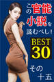 この官能小説を読むべし! BEST30 その十五