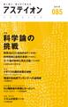 アステイオン85 【特集】科学論の挑戦