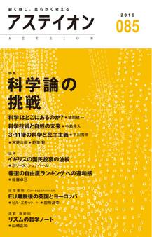 アステイオン85 【特集】科学論の挑戦
