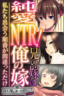 【期間限定 試し読み増量版】純愛NTR!兄の嫁は俺の嫁 ~私たち出会う順番が間違っただけ~【CG集コレクション ミニ】