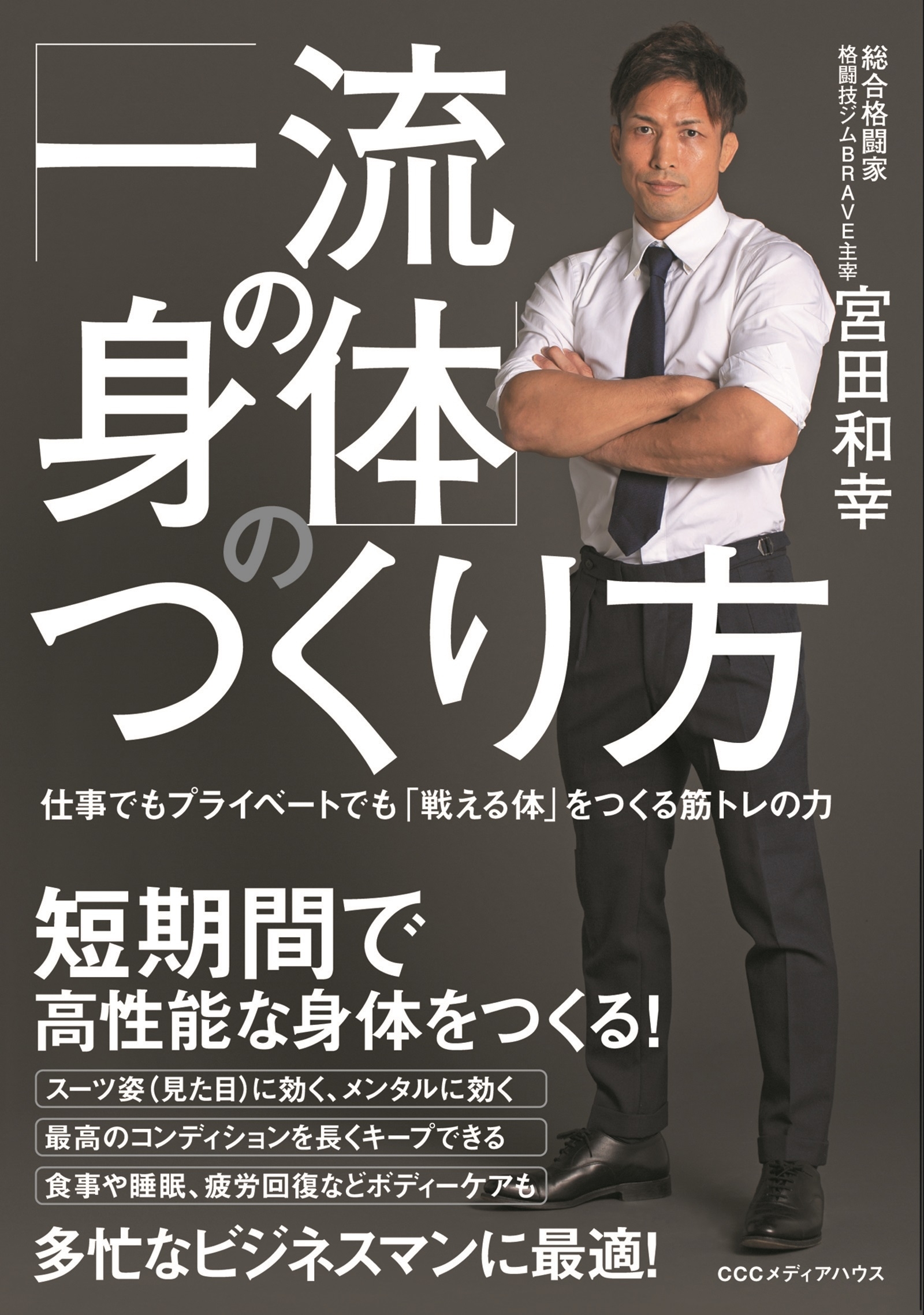 「一流の身体」のつくり方　仕事でもプライベートでも「戦える体」をつくる筋トレの力