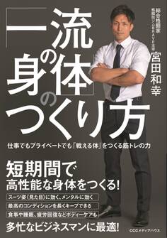 「一流の身体」のつくり方 仕事でもプライベートでも「戦える体」をつくる筋トレの力