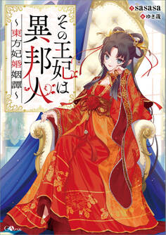その王妃は異邦人 ~東方妃婚姻譚~