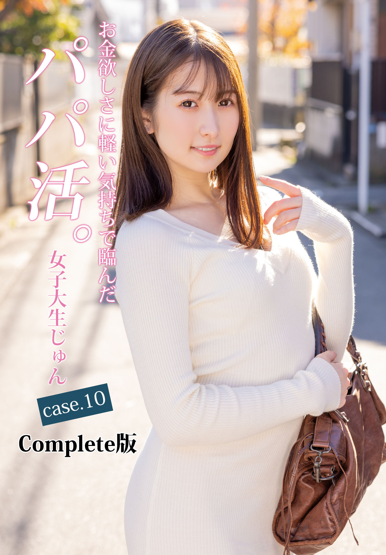 お金欲しさに軽い気持ちで臨んだパパ活。女子大生じゅん case.10 Complete版