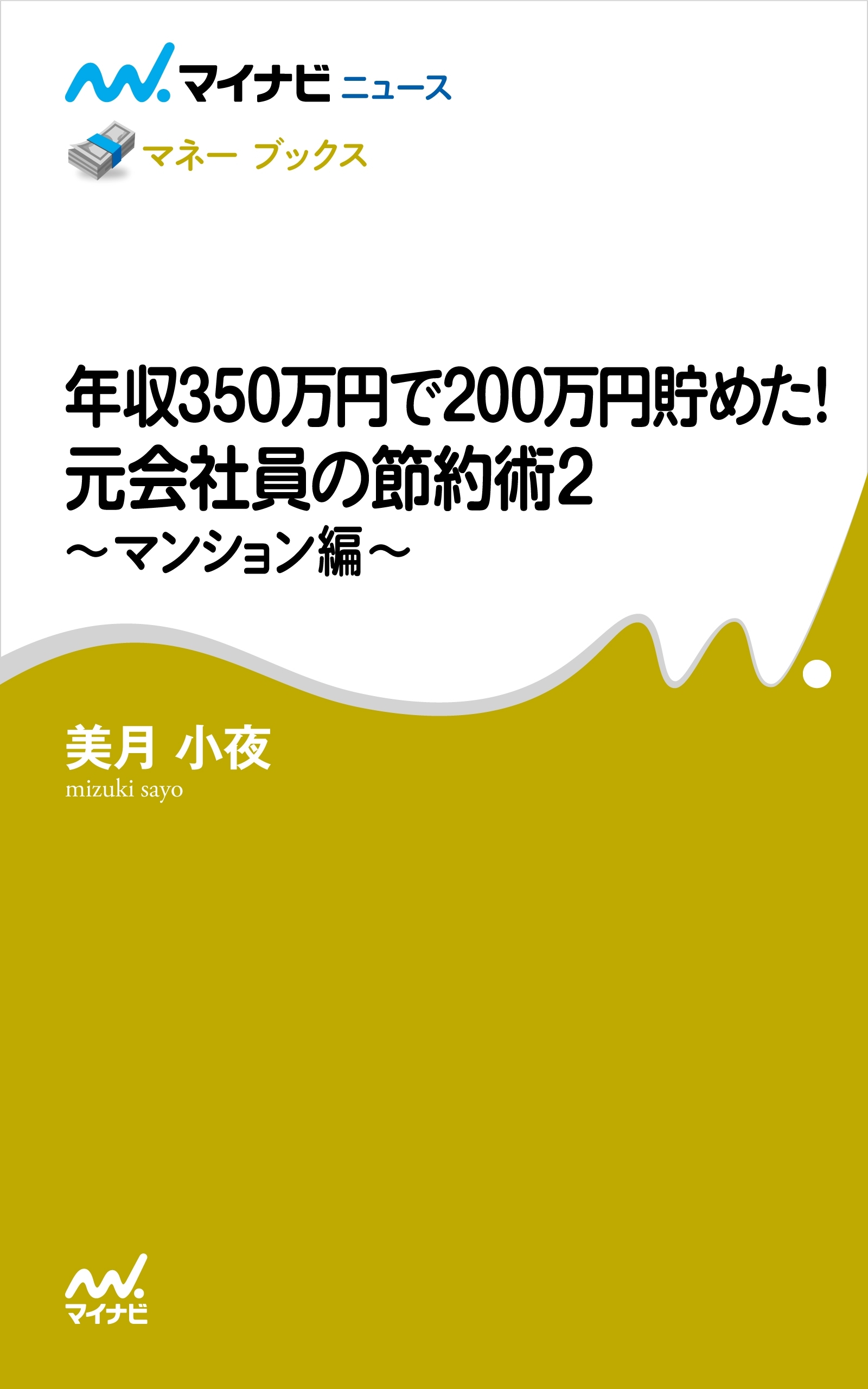 年収350万円で200万円貯めた! 元会社員の節約術2　～マンション編～