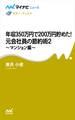 年収350万円で200万円貯めた! 元会社員の節約術2 ~マンション編~