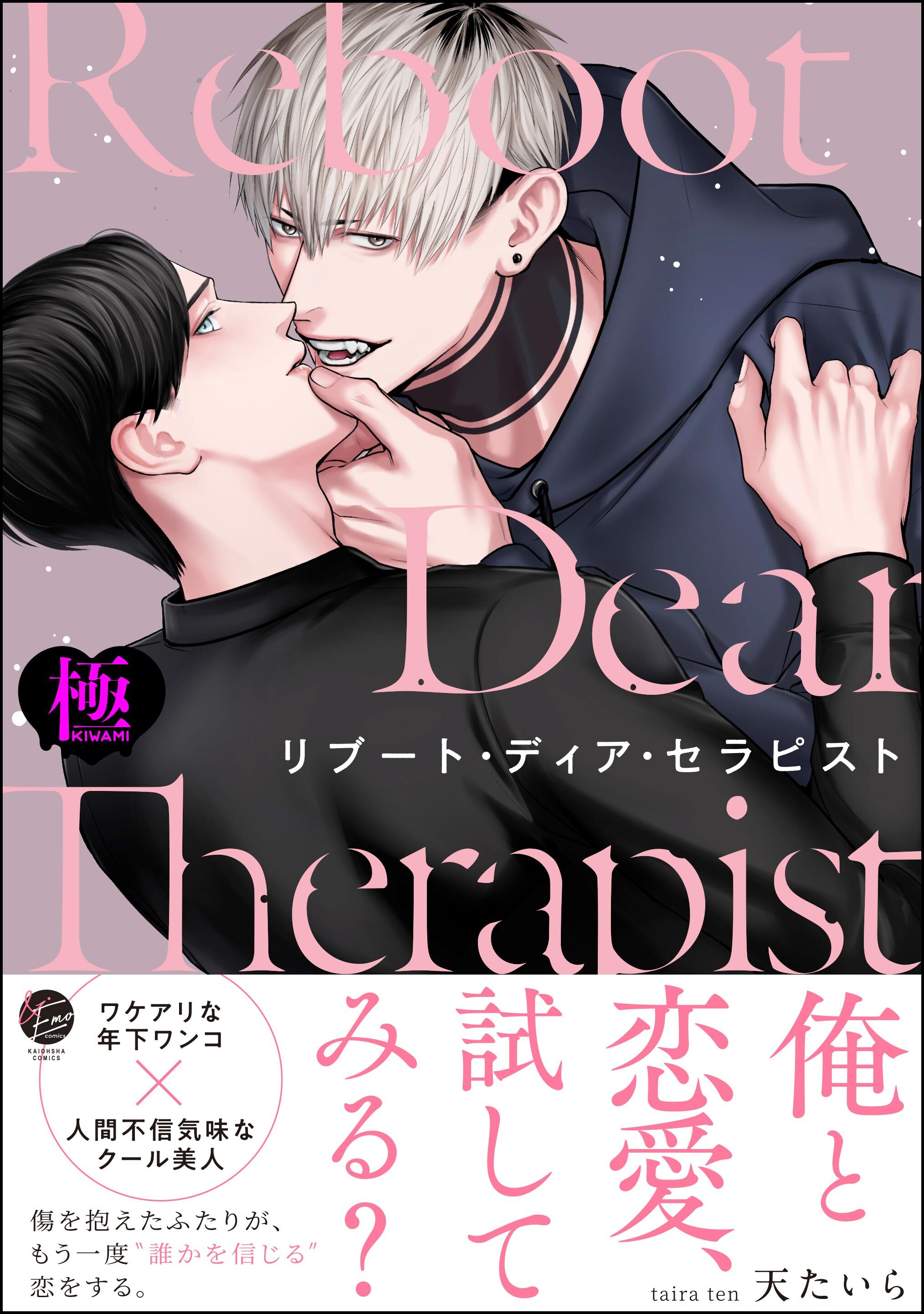 リブート・ディア・セラピスト【極】