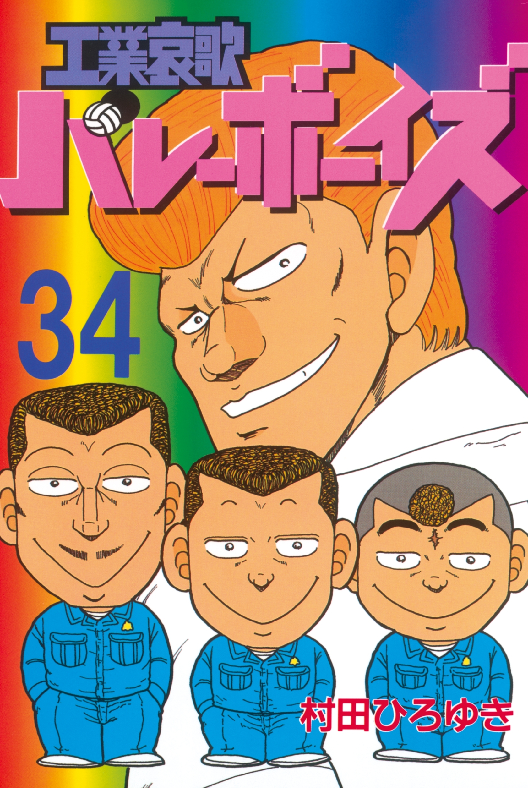 工業哀歌バレーボーイズ（34）