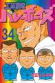 工業哀歌バレーボーイズ(34)