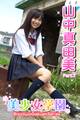 美少女学園 山中真由美 Part.7(Ver2.0)