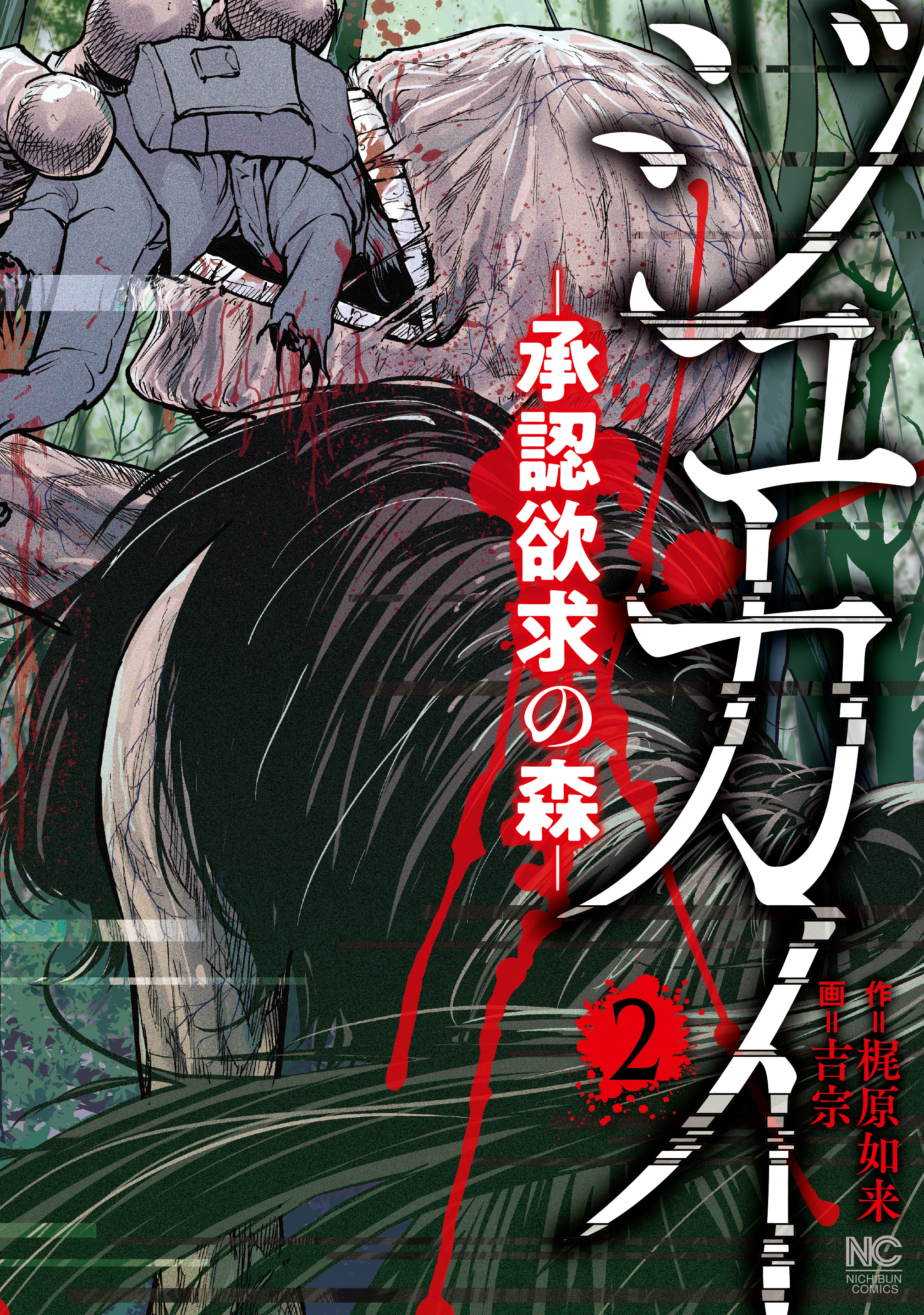 【期間限定　無料お試し版】ジュカイ―承認欲求の森― 2