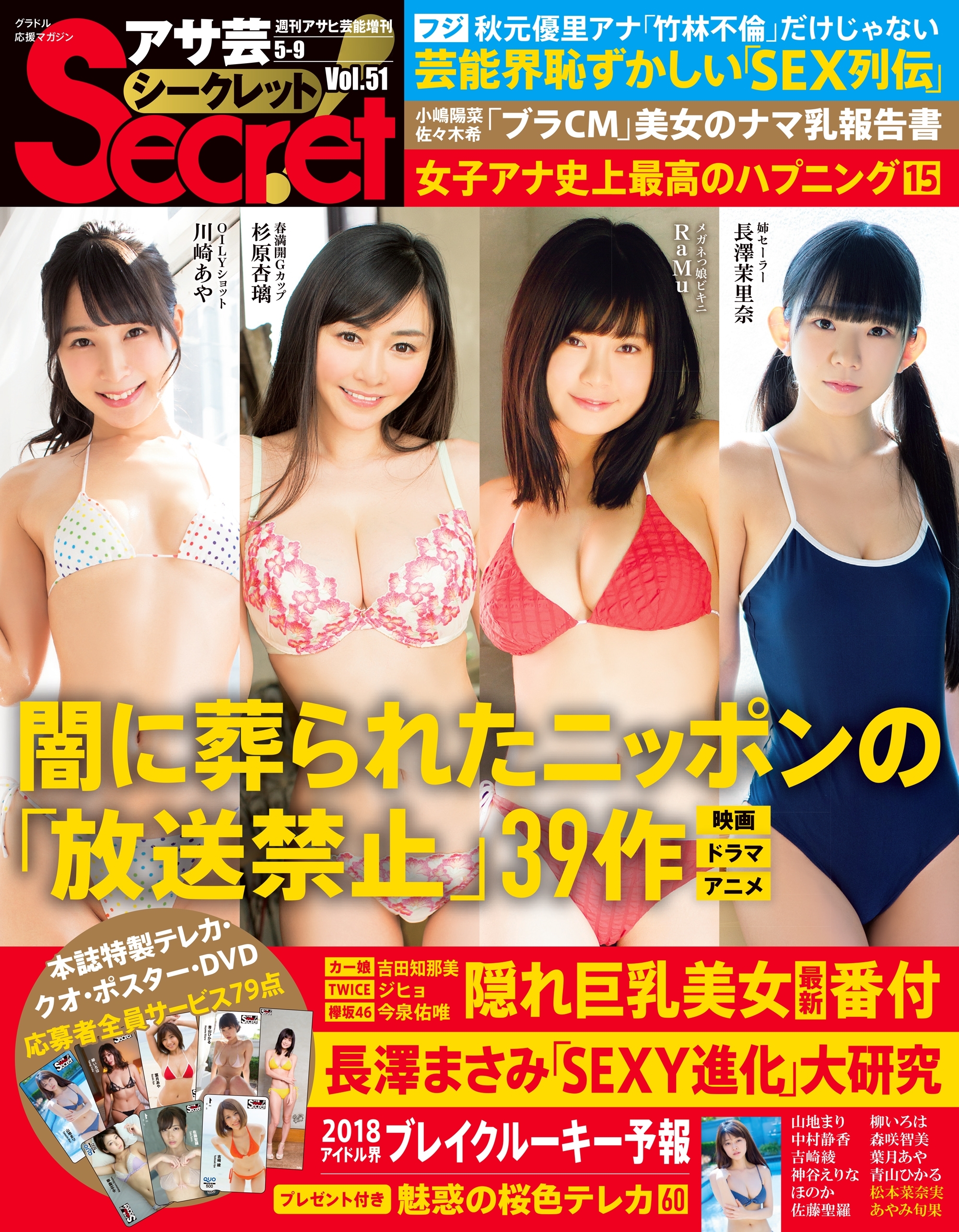 アサ芸Secret！Vol.51