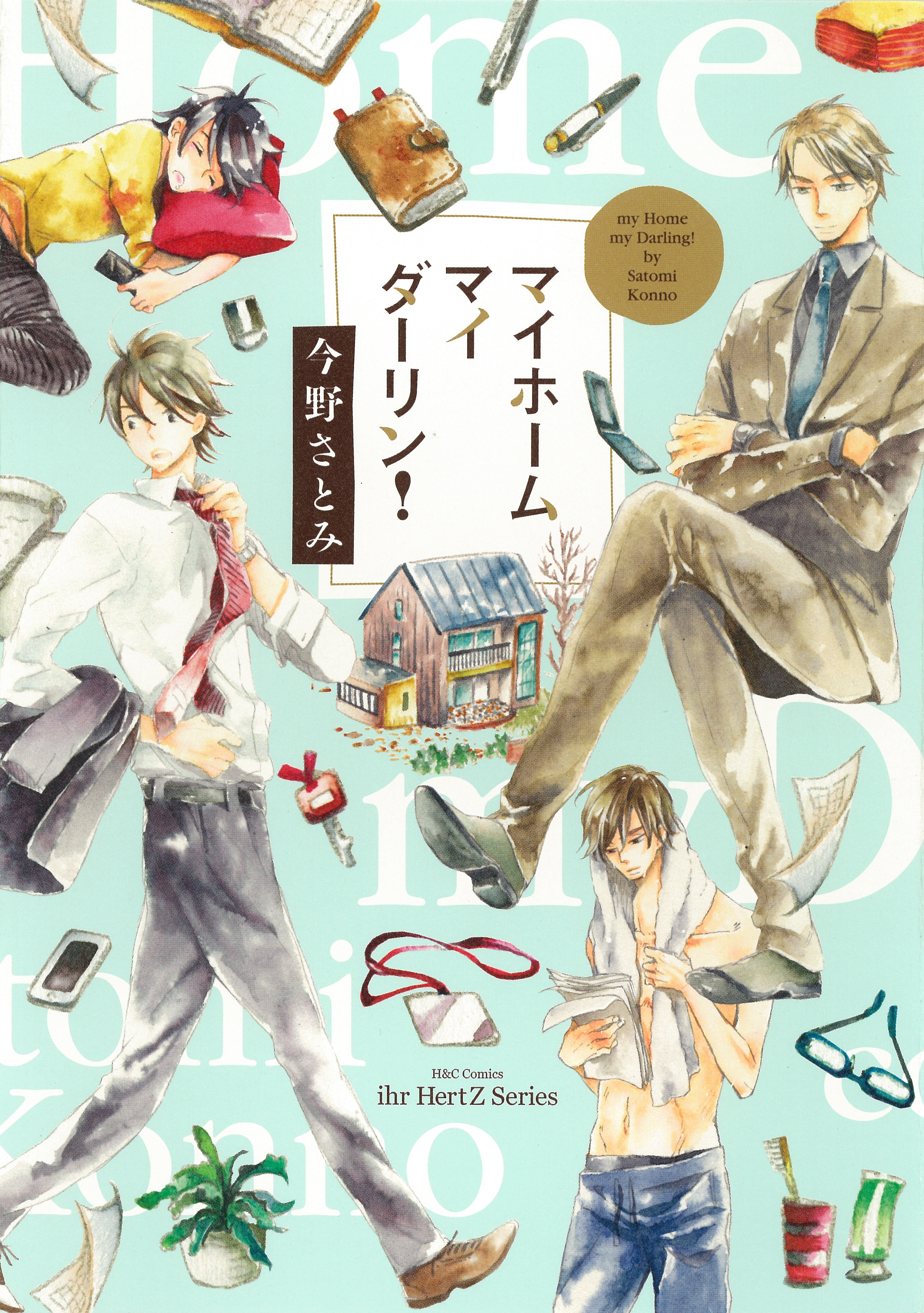 マイホームマイダーリン！