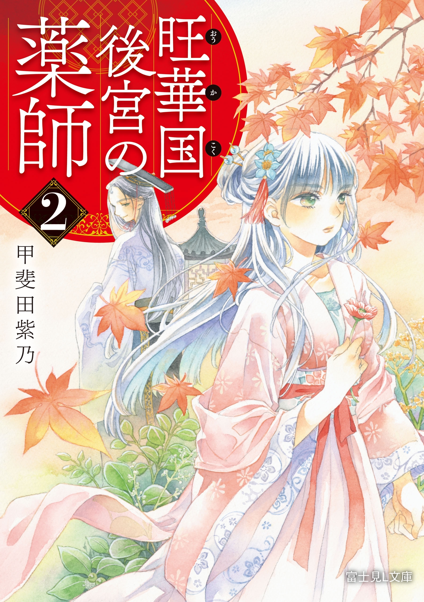 旺華国後宮の薬師 ２