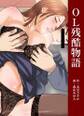 OL残酷物語