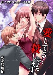 愛してる…でも殺します[ﾓﾉｸﾛﾘﾆｭｰｱﾙ版]