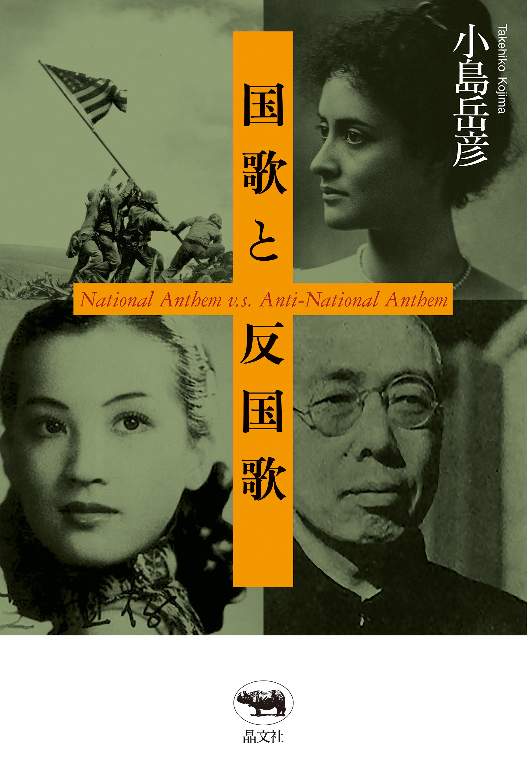 国歌と反国歌