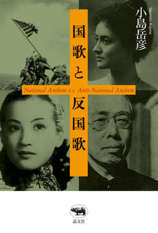 国歌と反国歌