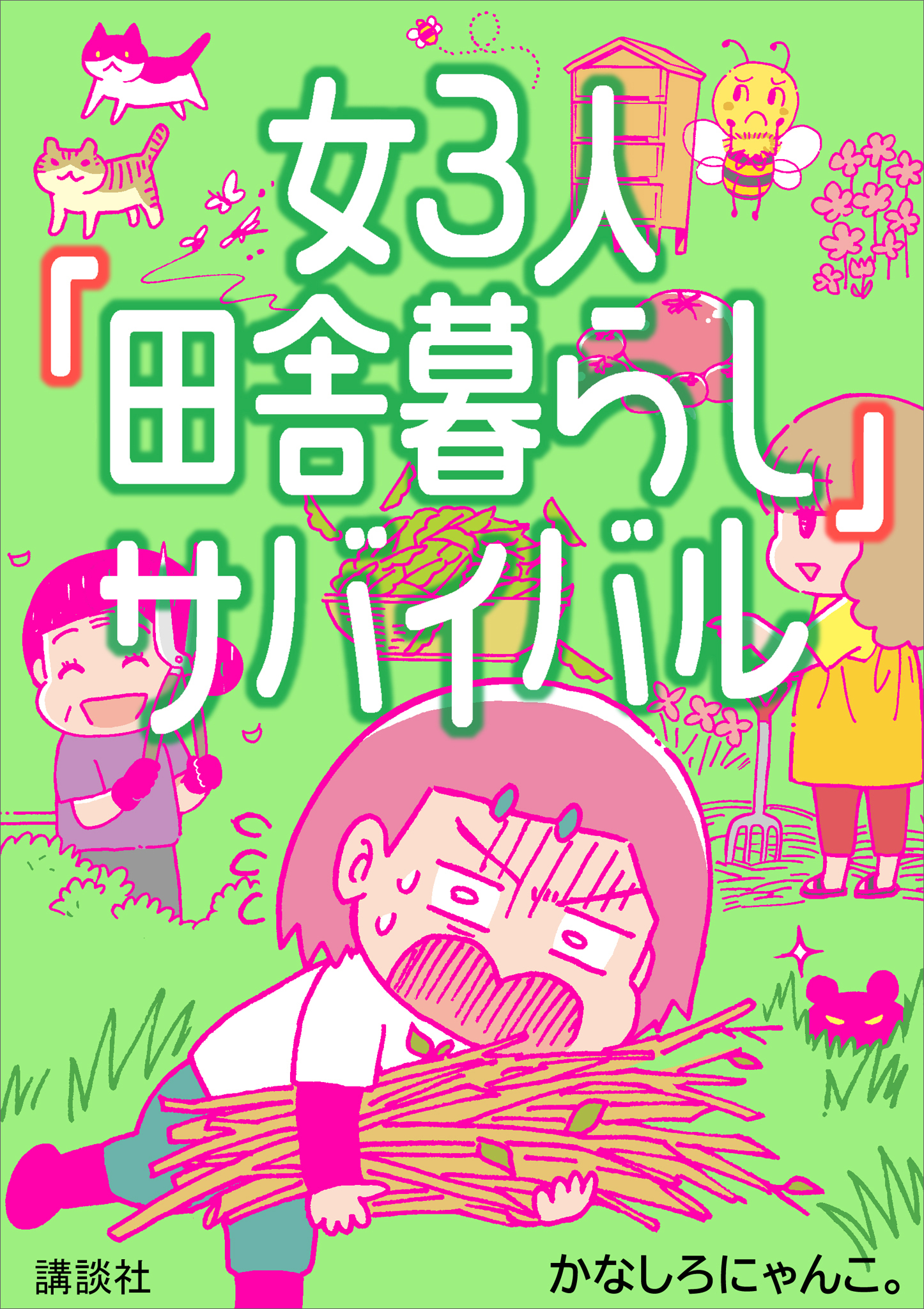 女３人「田舎暮らし」サバイバル