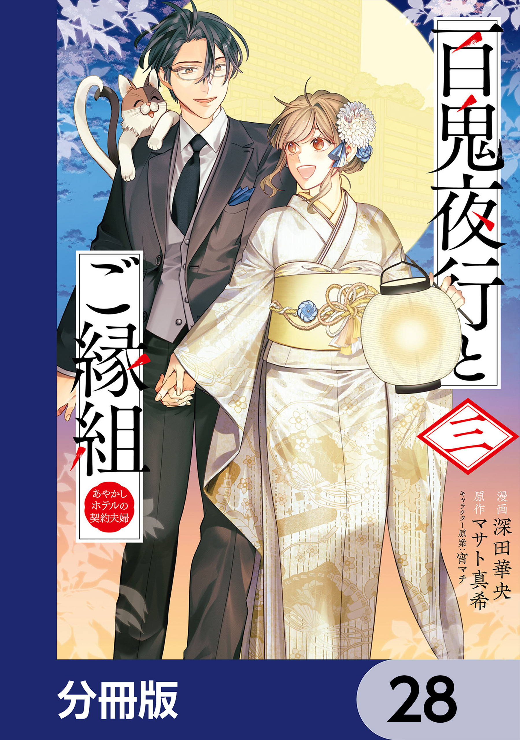 百鬼夜行とご縁組　あやかしホテルの契約夫婦【分冊版】