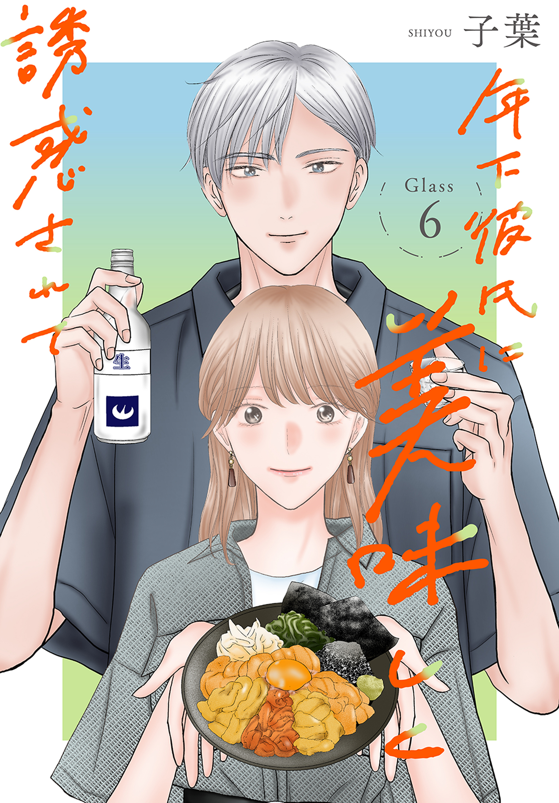 年下彼氏に美味しく誘惑されて［ばら売り］　第6話