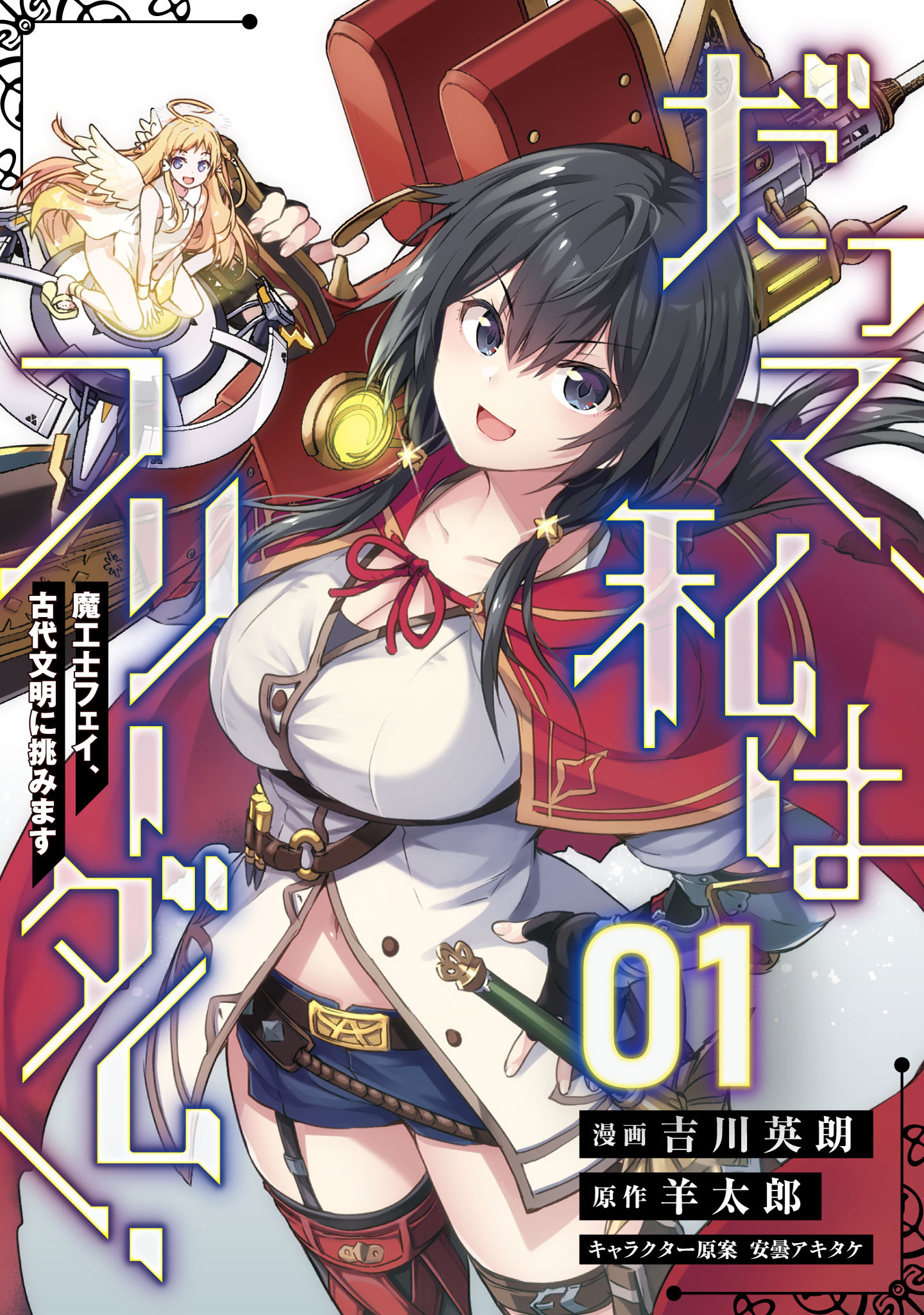 【無料】だって、私はフリーダム！　魔工士フェイ、古代文明に挑みます 第1話【単話版】