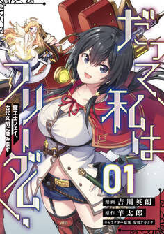 【無料】だって、私はフリーダム! 魔工士フェイ、古代文明に挑みます 第1話【単話版】