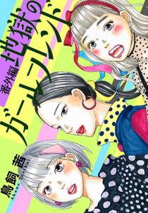 ずっと独身でいるつもり 無料 試し読みなら Amebaマンガ 旧 読書のお時間です ずっと独身でいるつもり 無料 試し読みなら Amebaマンガ 旧 読書のお時間です